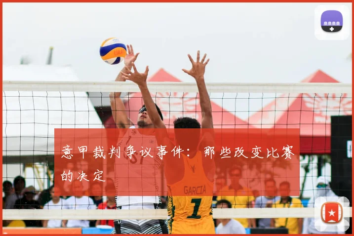 意甲裁判争议事件:那些改变比赛的决定