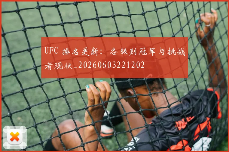 UFC 排名更新:各级别冠军与挑战者现状_20260603221202