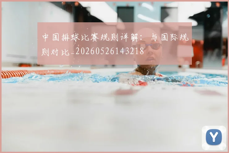中国排球比赛规则详解：与国际规则对比_20260526143218